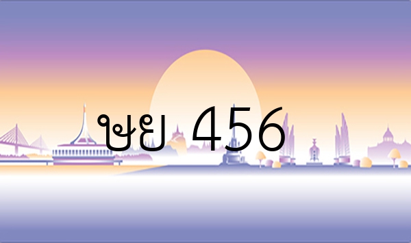 ษย 456